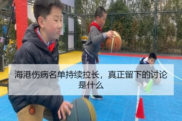 海港伤病名单持续拉长，真正留下的讨论是什么